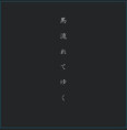 /album/%e9%81%8e%e5%8e%bbcd%e4%bd%9c%e5%93%81/6-%ef%bc%92%ef%bc%90%ef%bc%92%ef%bc%94%e8%a1%a8-jpg1/